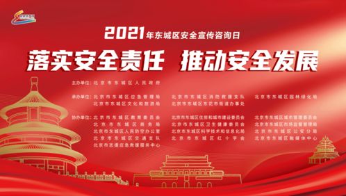 東城區(qū)2021年安全宣傳咨詢?nèi)栈顒?dòng) 零距離互動(dòng)體驗(yàn)，精彩紛呈