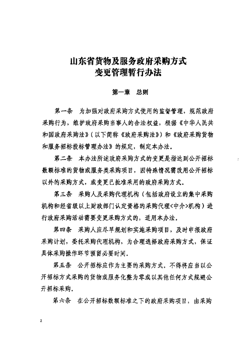 政府采購代理服務管理辦法 優(yōu)化貨物與服務采購方式變更流程